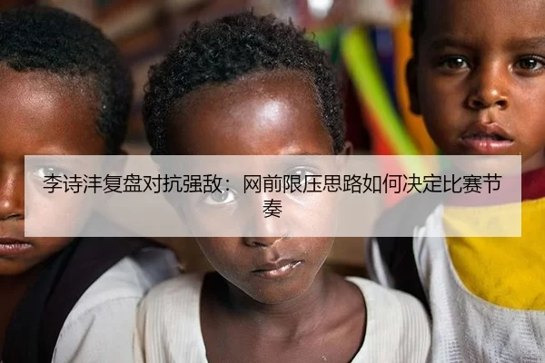 李诗沣复盘对抗强敌：网前限压思路如何决定比赛节奏