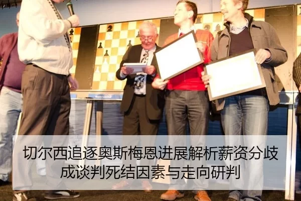 切尔西追逐奥斯梅恩进展解析薪资分歧成谈判死结因素与走向研判