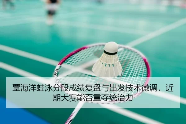 tan-hai-yang-wa-yong-fen-duan-cheng-ji-fu-pan-yu-chu-fa-ji-shu-wei-diao-jin-qi-da-sai-neng-fou-zhong-duo-tong-zhi-li-2-119.jpg