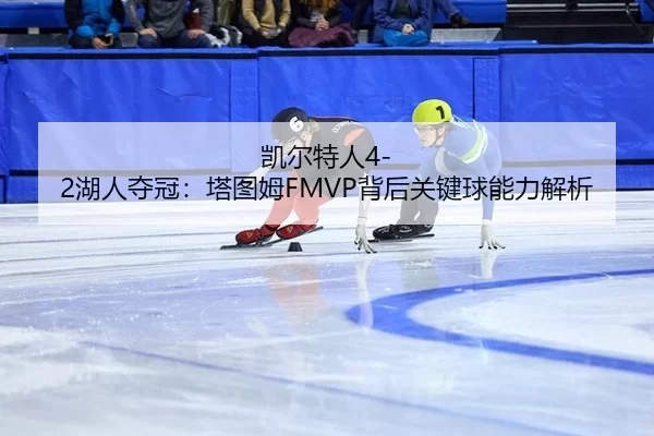 kai-er-te-ren-hu-ren-duo-guan-ta-tu-mu-bei-hou-guan-jian-qiu-neng-li-jie-xi-2-902.jpg